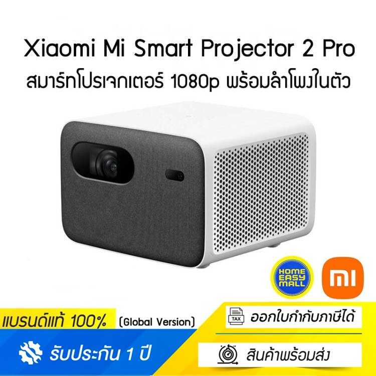 Xiaomi Mi Smart Projector 2 Pro สมาร์ทโปรเจกเตอร์ 1080p พร้อมลำโพงในตัว Global Versionประกันศูนย์ไทย