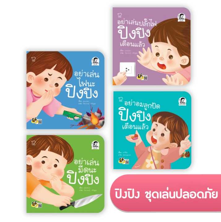 (โปร 10-20-10)  ปิงปิง ชุดเล่นปลอดภัย 4 เล่ม ราคา 292.-(ปกติ 380.-)