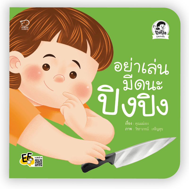 (โปร 10-20-10)  อย่าเล่นมีดนะปิงปิง ราคา 71.25.-(ปกติ 95.-)
