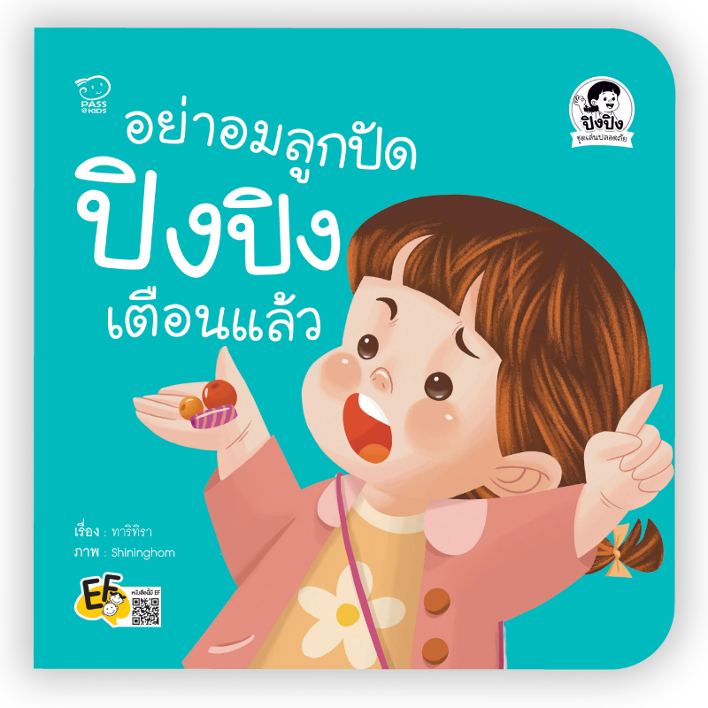 (โปรลด 7 วัน) อย่าอมลูกปัด ปิงปิงเตือนแล้ว ราคา 73.-(ปกติ 95.-)