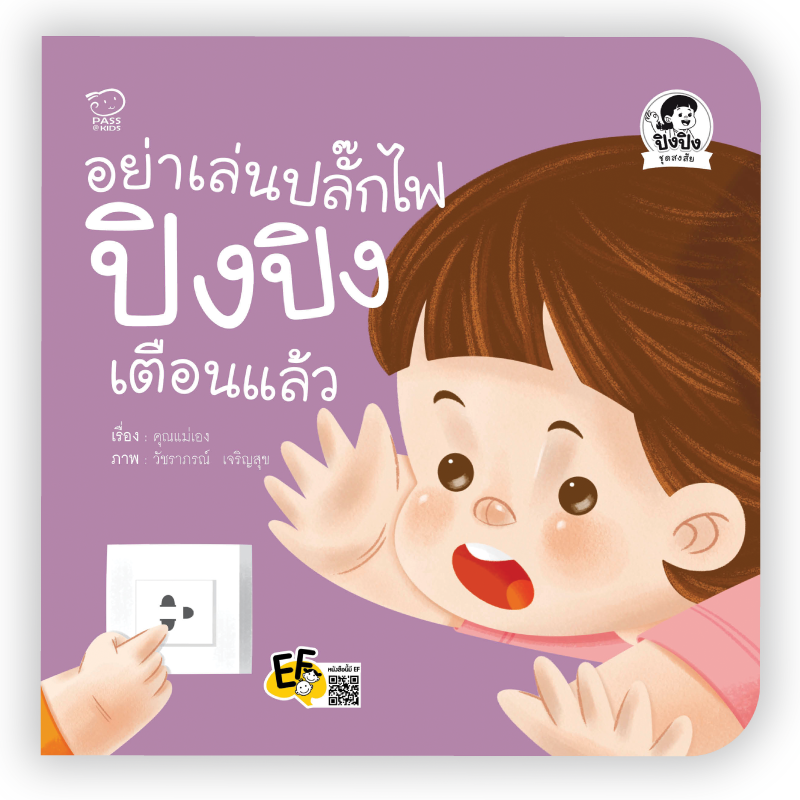 (โปรลด 7 วัน) อย่าเล่นปลั๊กไฟ ปิงปิงเตือนน้อง ราคา 73.-(ปกติ 95.-)