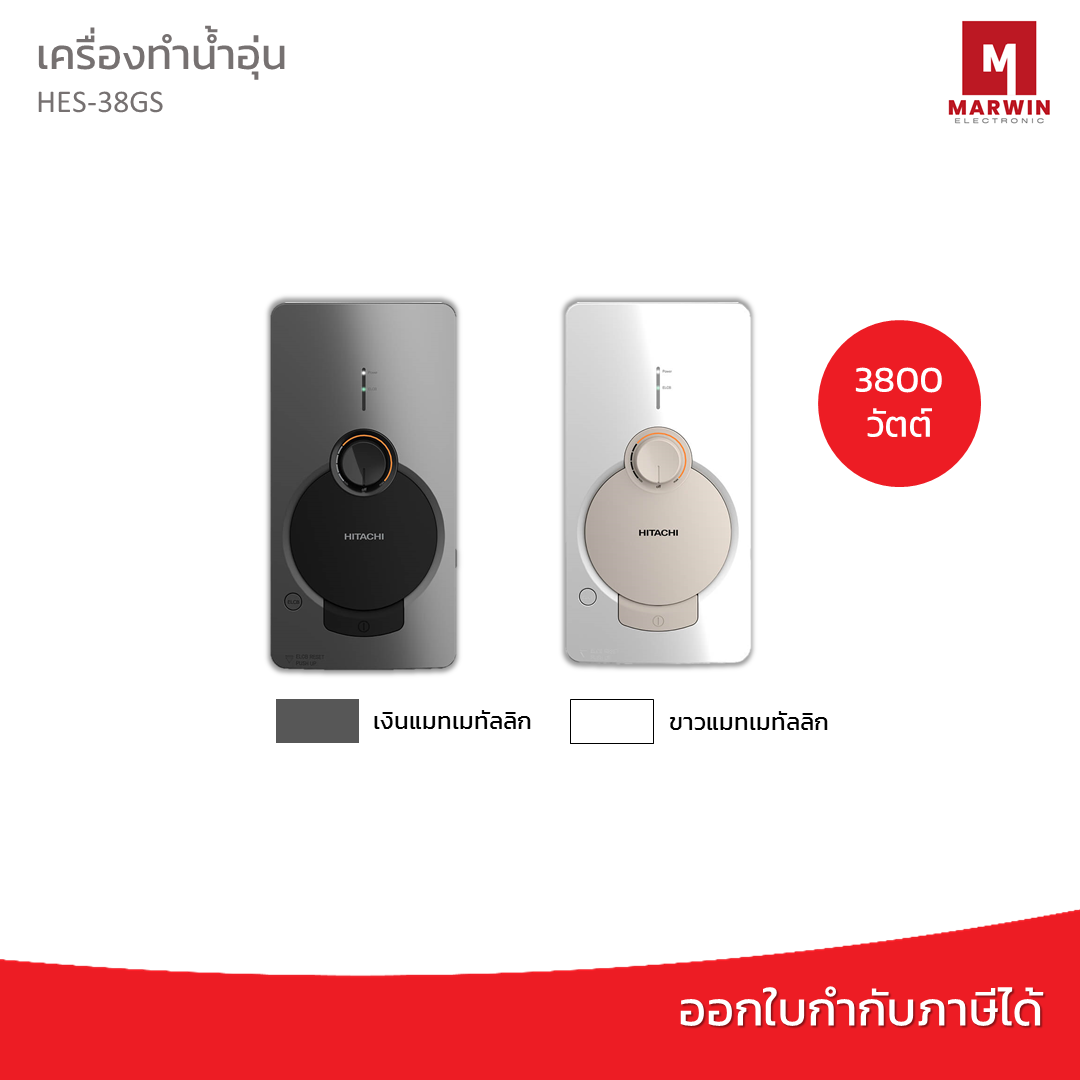 New!!  Hitachi เครื่องทำน้ำอุ่น รุ่น HES-38GS แทนรุ่น HES-35VS ขนาด 3800 วัตต์