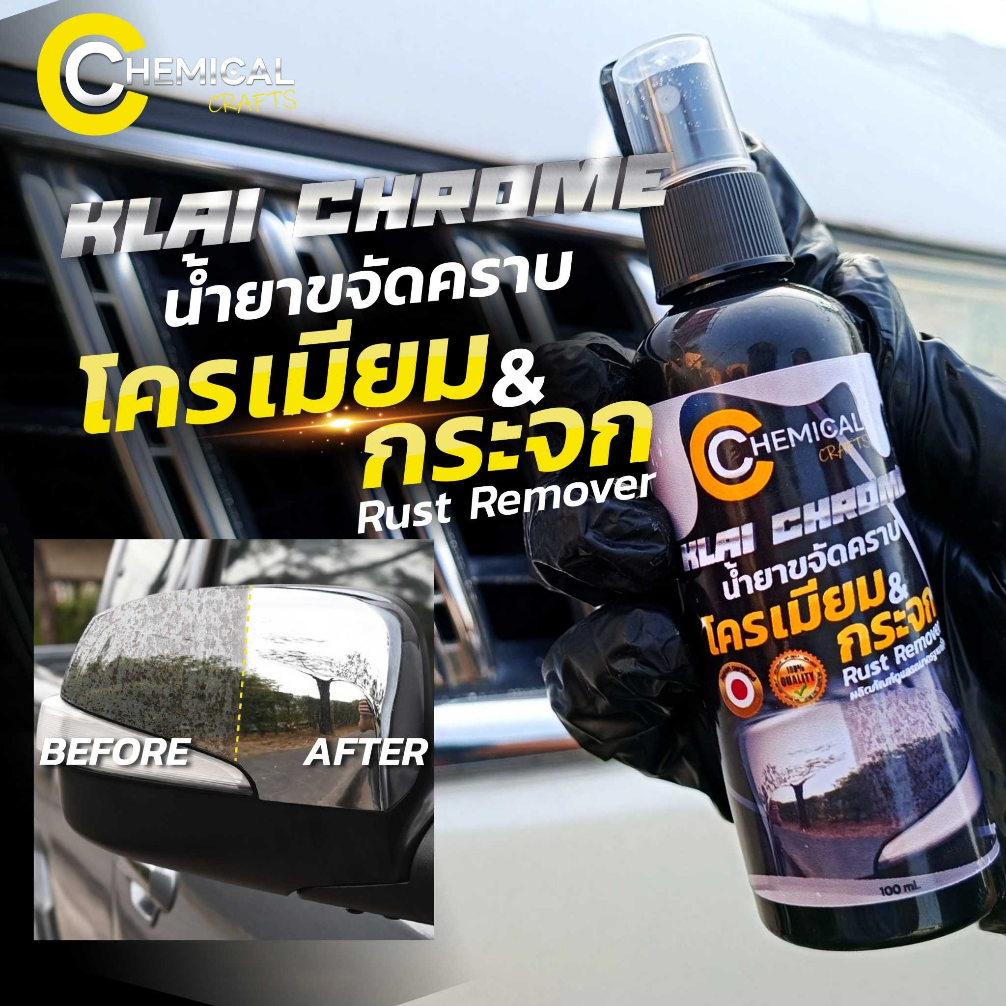 ขจัดคราบโครเมียม Klai Chorme By Chemical Crafts ขจัดคราบสนิมโครเมียมให้กลับมาใหม่อีกครั้ง