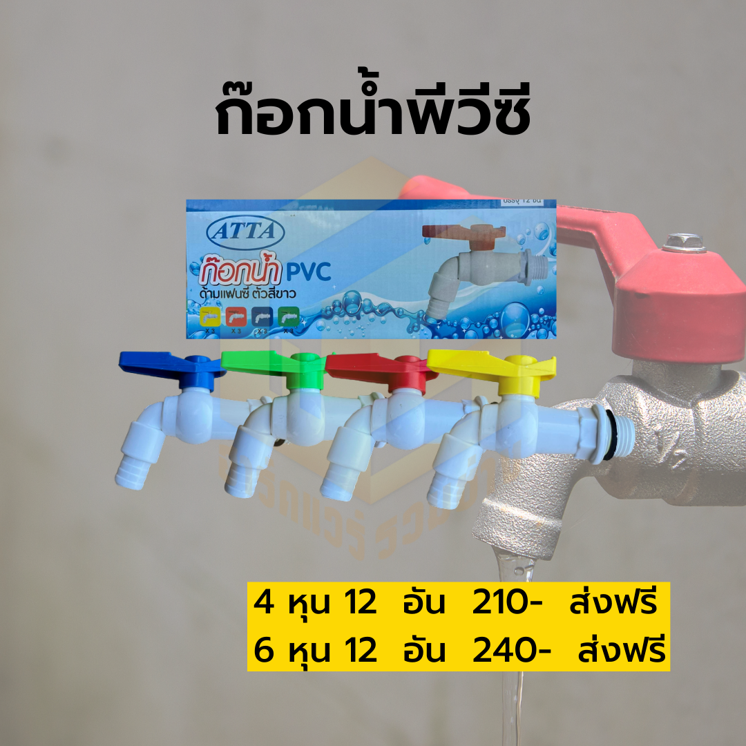 ก๊อกน้ำพีวีซี