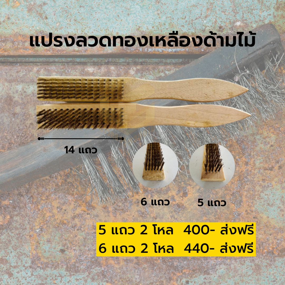 แปรงลวดทองเหลืองด้ามไม้