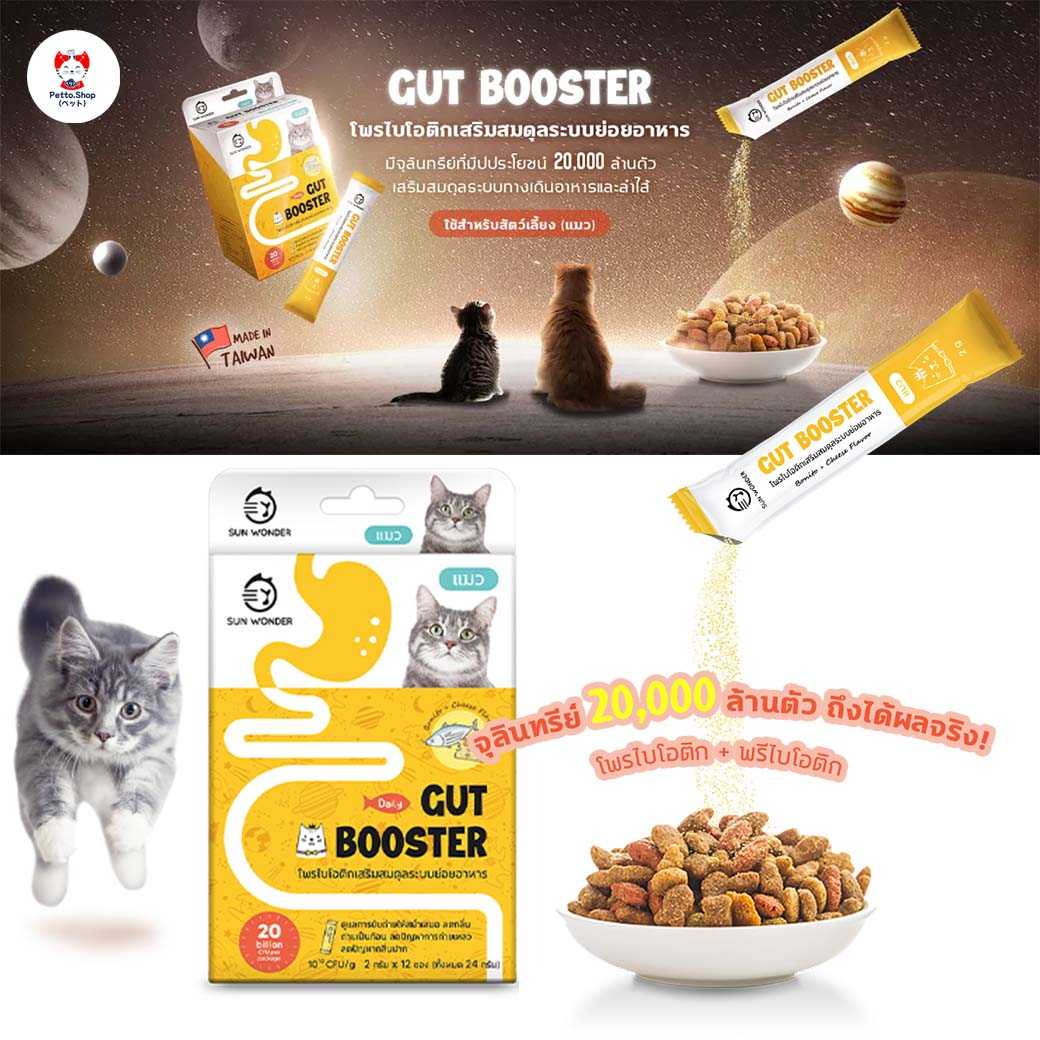 ผงโรยข้าว Gut Booster by Sun Wonder โพรไบโอติกสำหรับแมว แก้ท้องเสีย อาเจียร 1 กล่อง (12ซอง)
