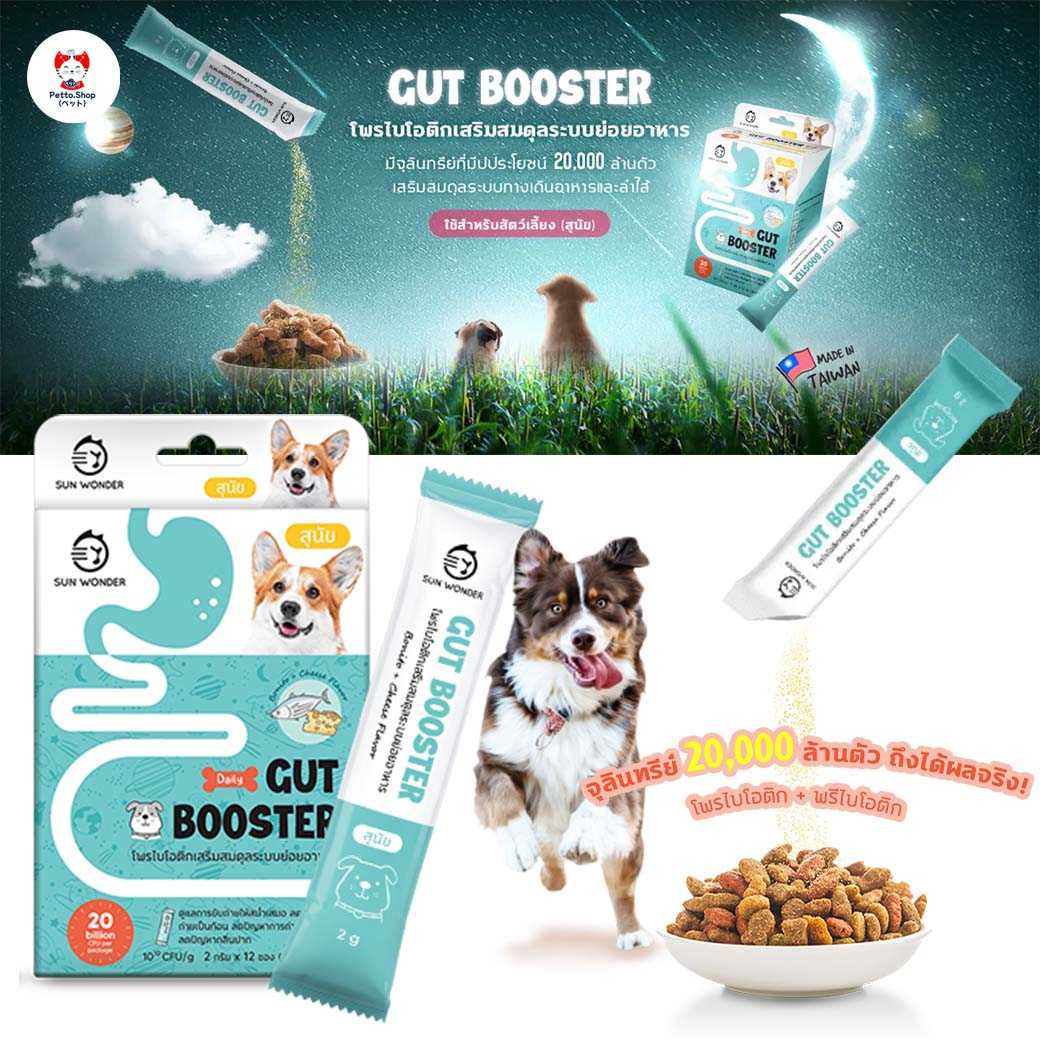 ผงโรยข้าว Gut Booster by Sun Wonder โพรไบโอติกสำหรับสุนัข แก้ท้องเสีย อาเจียร 1กล่อง (12ซอง)
