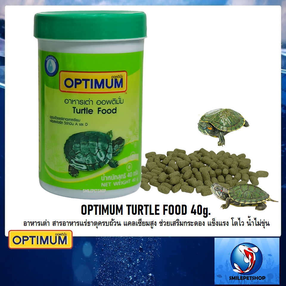 OPTIMUM Turtle Food 40 g.(อาหารเต่า สารอาหารแร่ธาตุครบถ้วน แคลเซียมสูง เสริมกระดอง โตไว น้ำไม่ขุ่น)