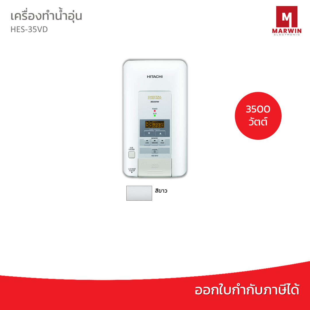 Hitachi เครื่องทำน้ำอุ่น 3500 วัตต์ รุ่น HES-35VD ดิจิทัล