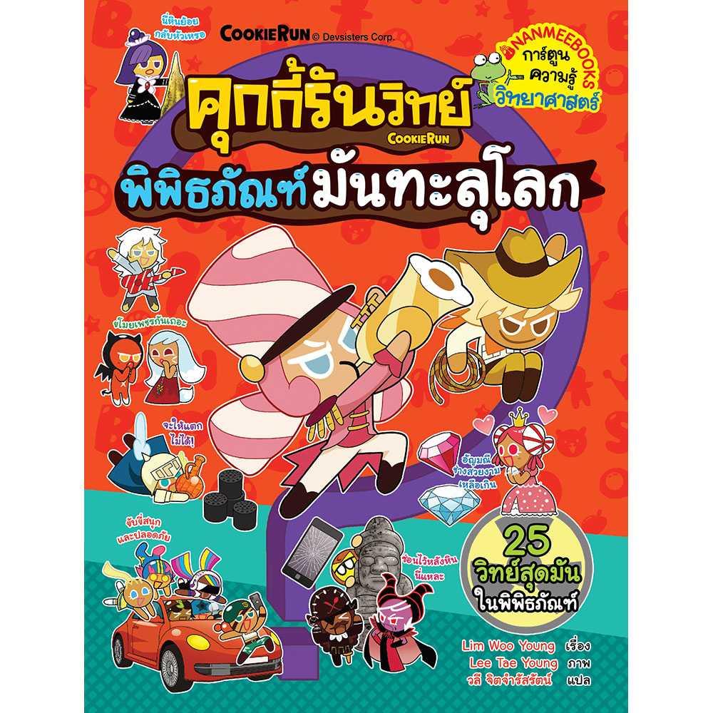 คุกกี้รันวิทย์ 28 พิพิธภัณฑ์มันทะลุโลก