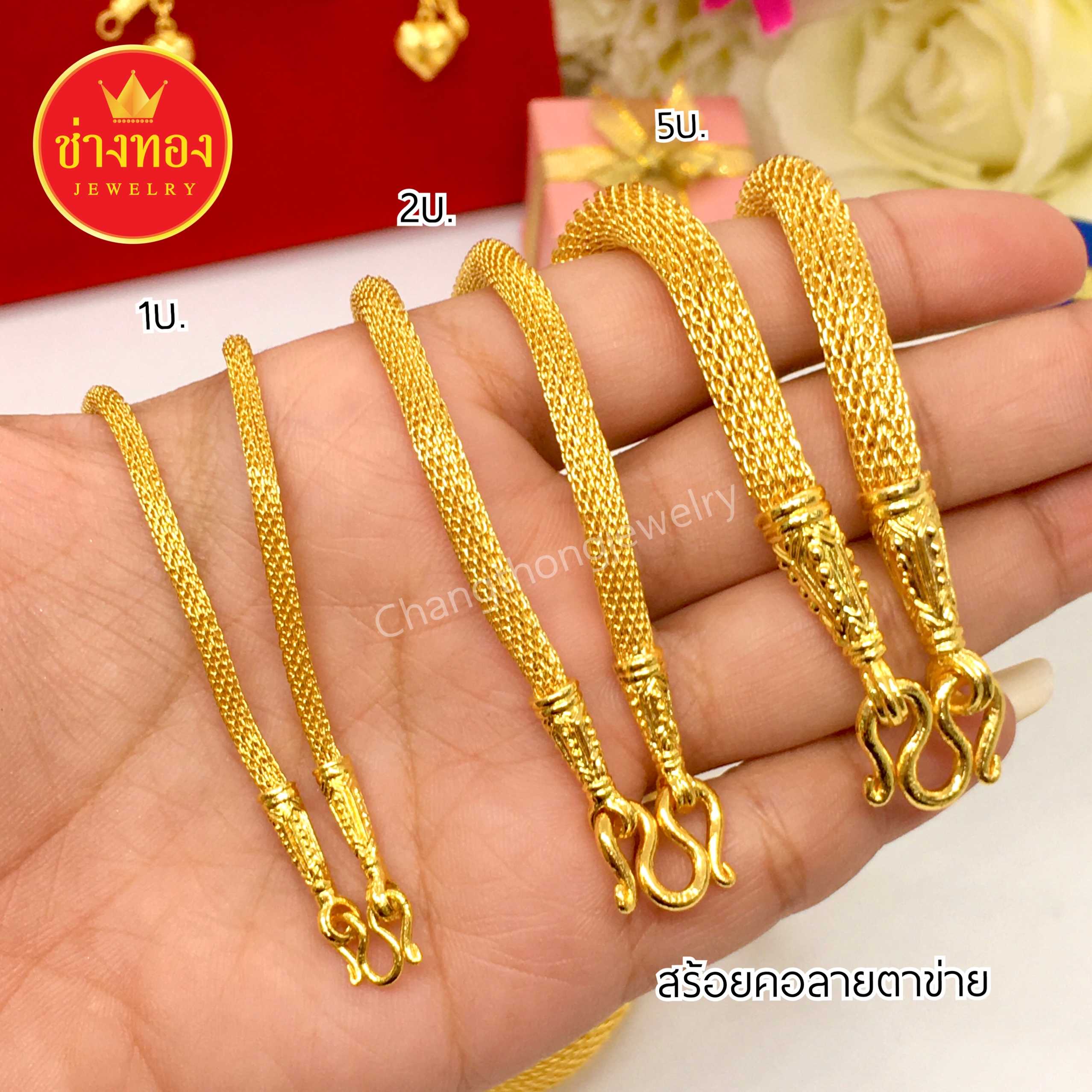 สร้อยคอตาข่าย1บาท 2บาท 5บาท เหมือนแท้มองแยกไม่ออก ทองไมครอน ทองชุบ ทองโคลนนิ่ง