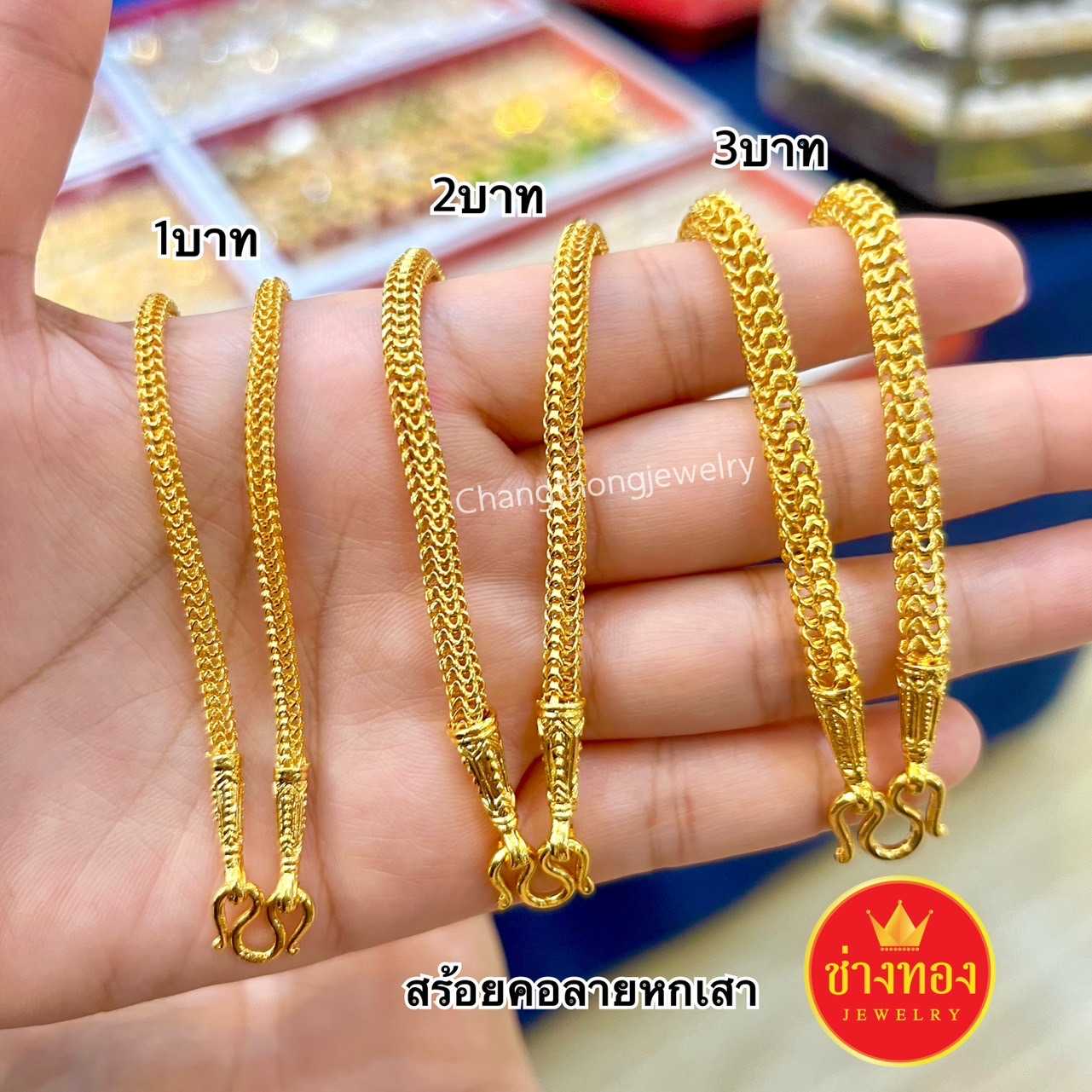 สร้อยคอหกเสา1บาท 2บาท 3บาท เหมือนแท้ใส่แทนทองจริงได้เลย ทองโคลนนิ่ง ทองปลอม ทองไมครอน