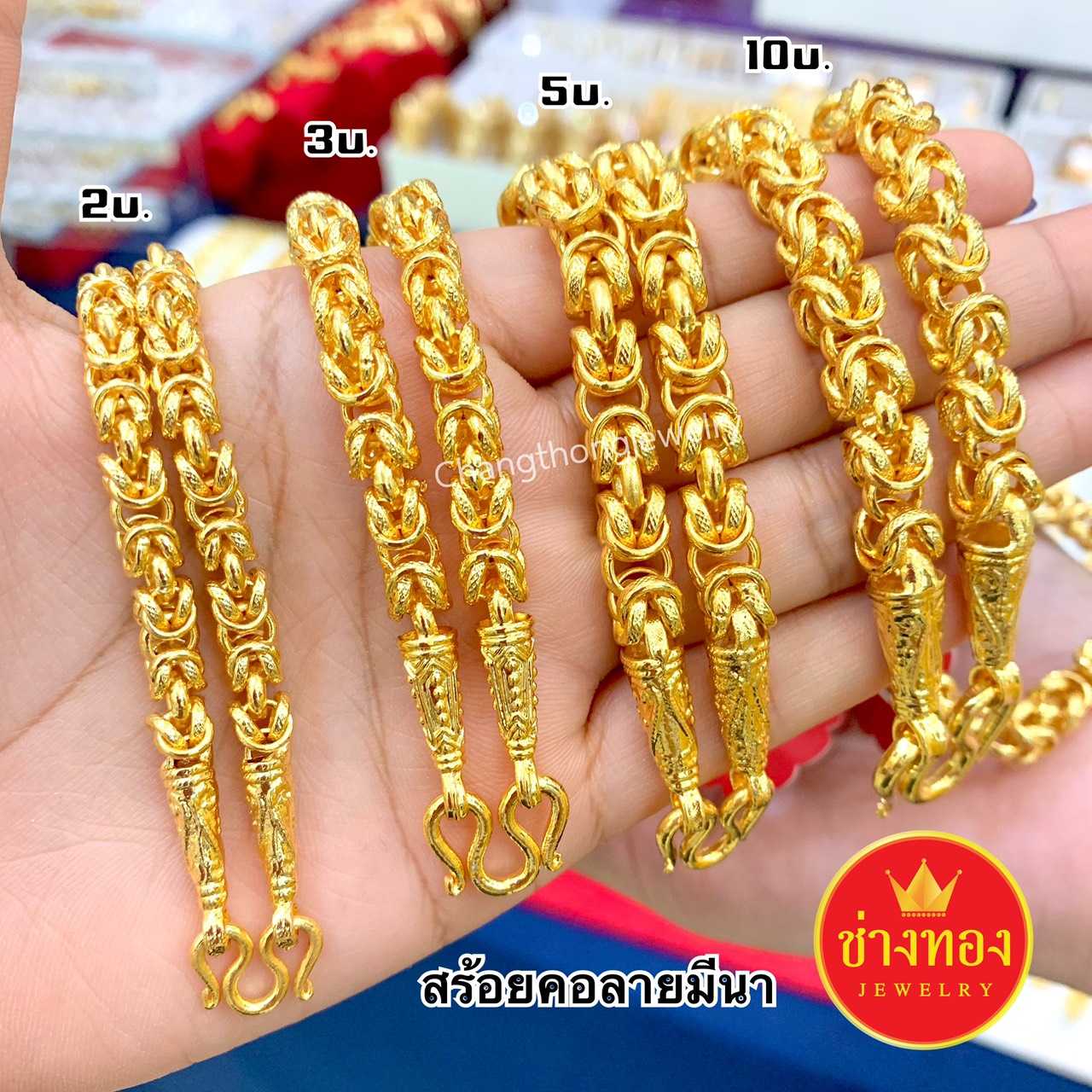 สร้อยคอมีนา2บาท 3บาท 5บาท 10บาท การันตีเหมือนแท้มากที่สุด ทองโคลนนิ่ง ทองชุบ