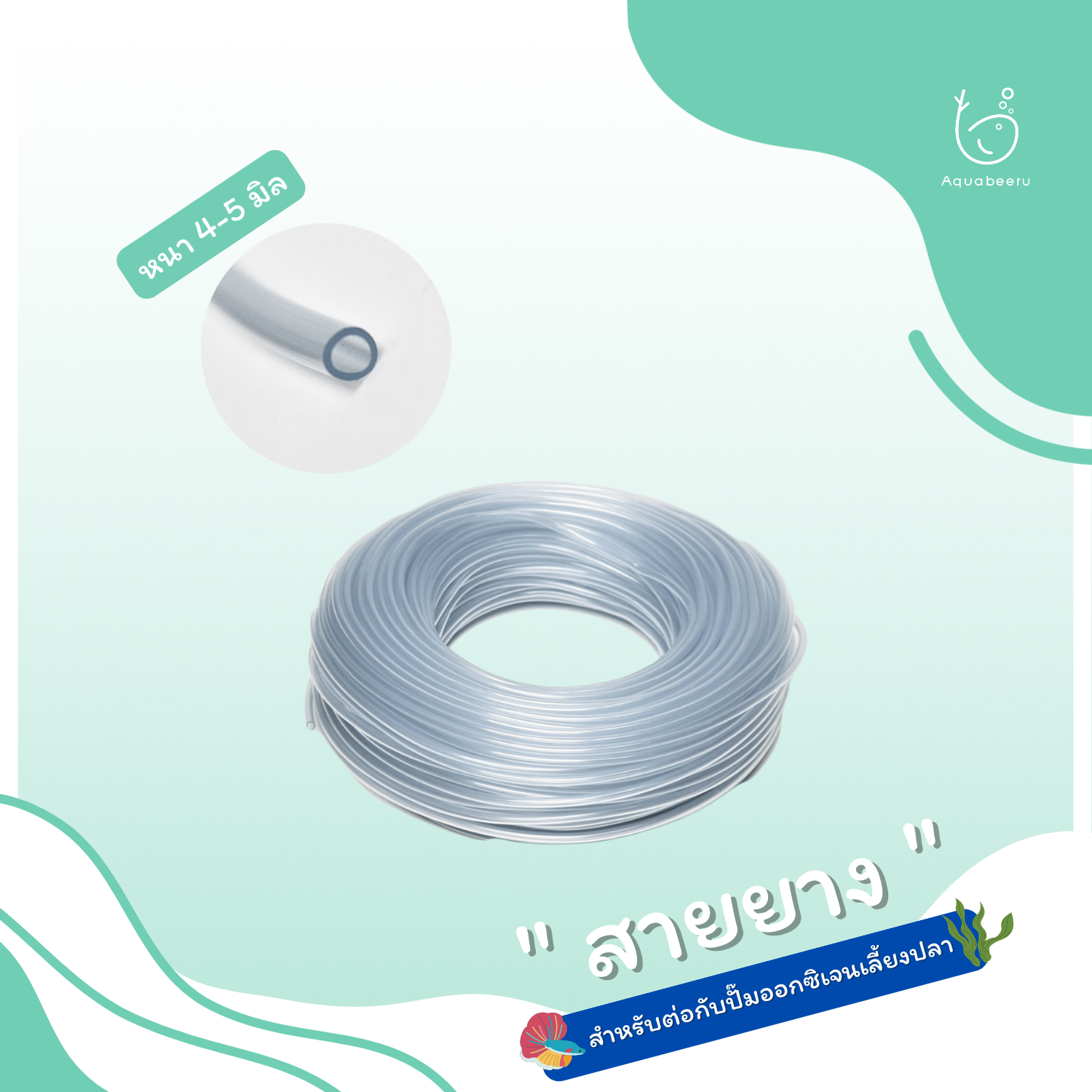 สายยางออกซิเจน (ขนาด 4-5 mm.)
