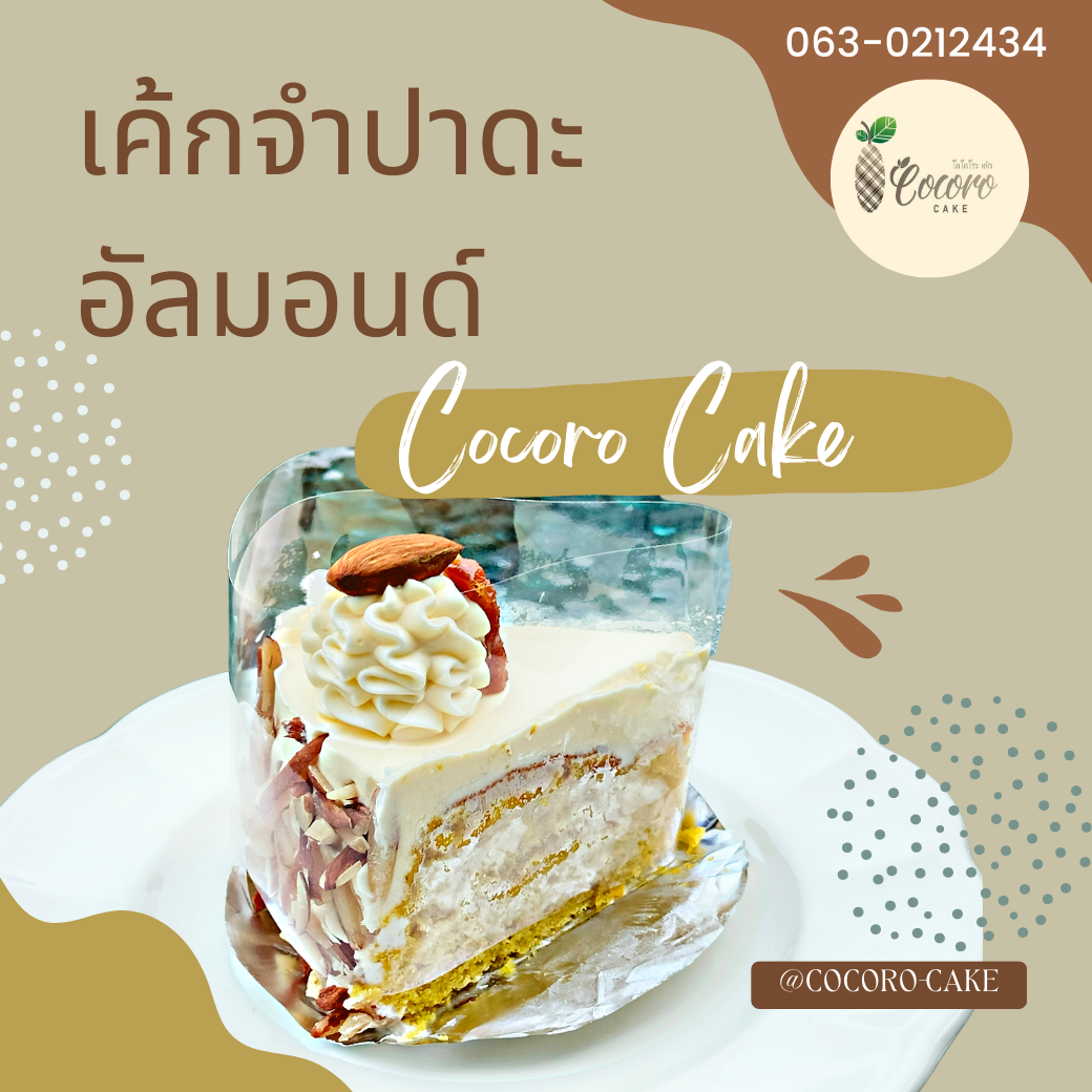 CocoroCake เค้กจำปาดะอัลมอนด์ ( เค้กจำปาดะขนุนเกาะยอ ของฝากจากสงขลา )