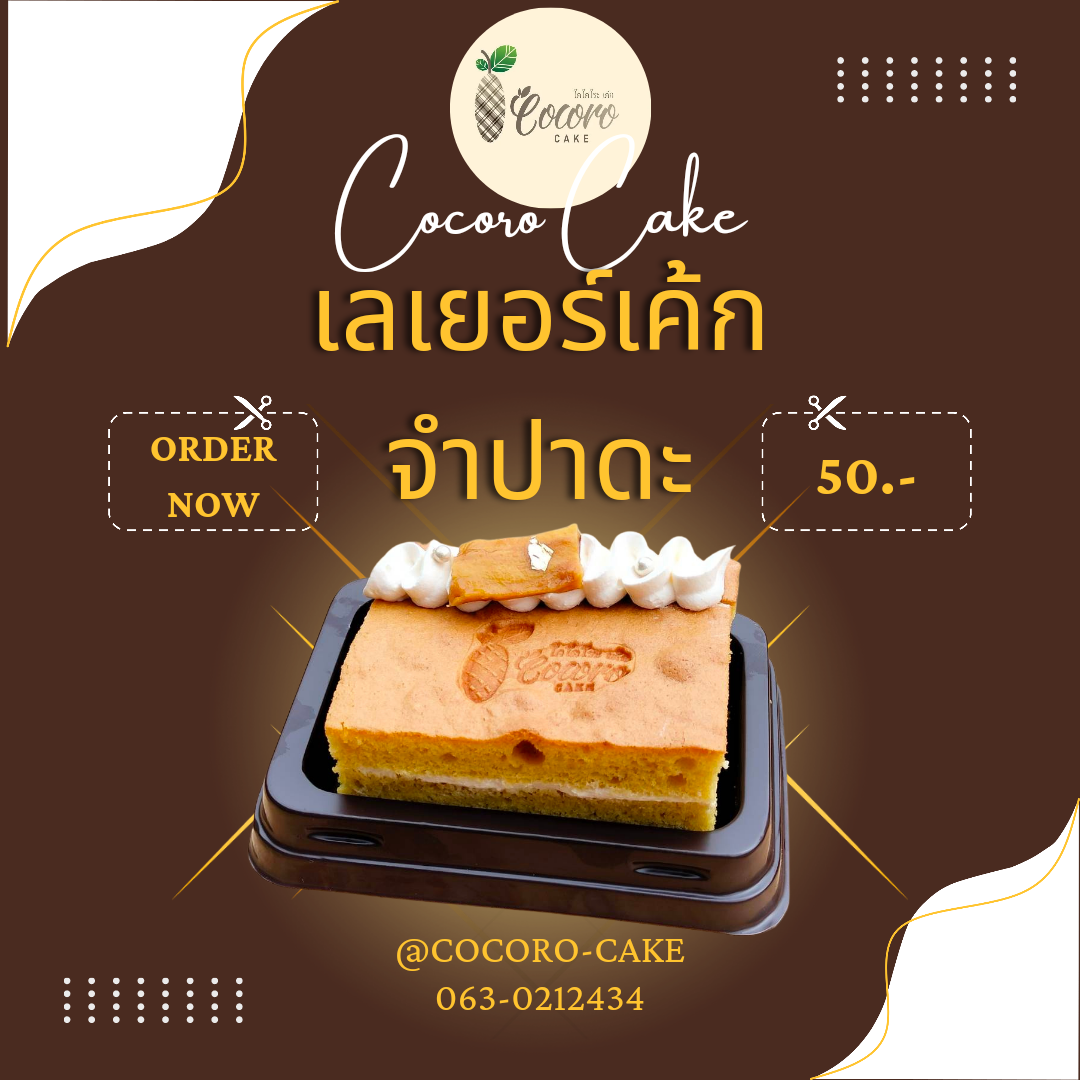 CocoroCake เลเยอร์เค้กจำปาดะ ( เค้กจำปาดะขนุนเกาะยอ ของฝากจากสงขลา )