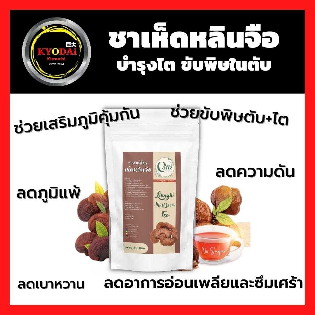 ชาเห็ดหลินจือขับพิษตับ บำรุงไต เพิ่มพลังชีวิต