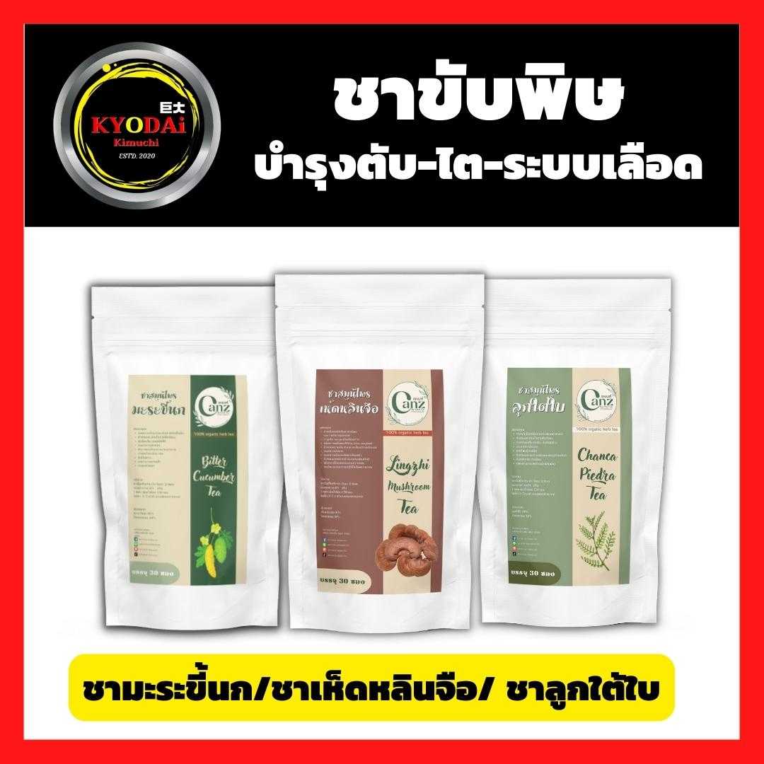 ชาคู่หู ดูแลตับ ชาลูกใต้ใบ ชามะระขี้นก