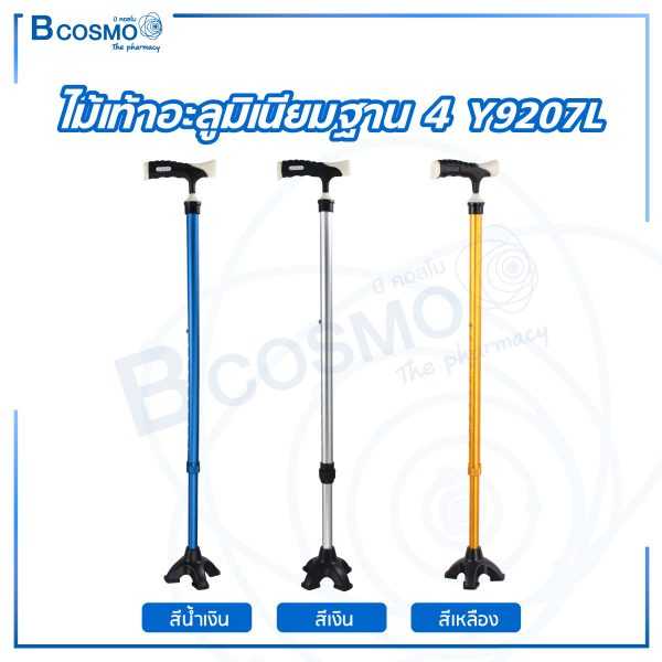 ไม้เท้าอะลูมิเนียมฐาน 4 รุ่น Y9207L EW0026