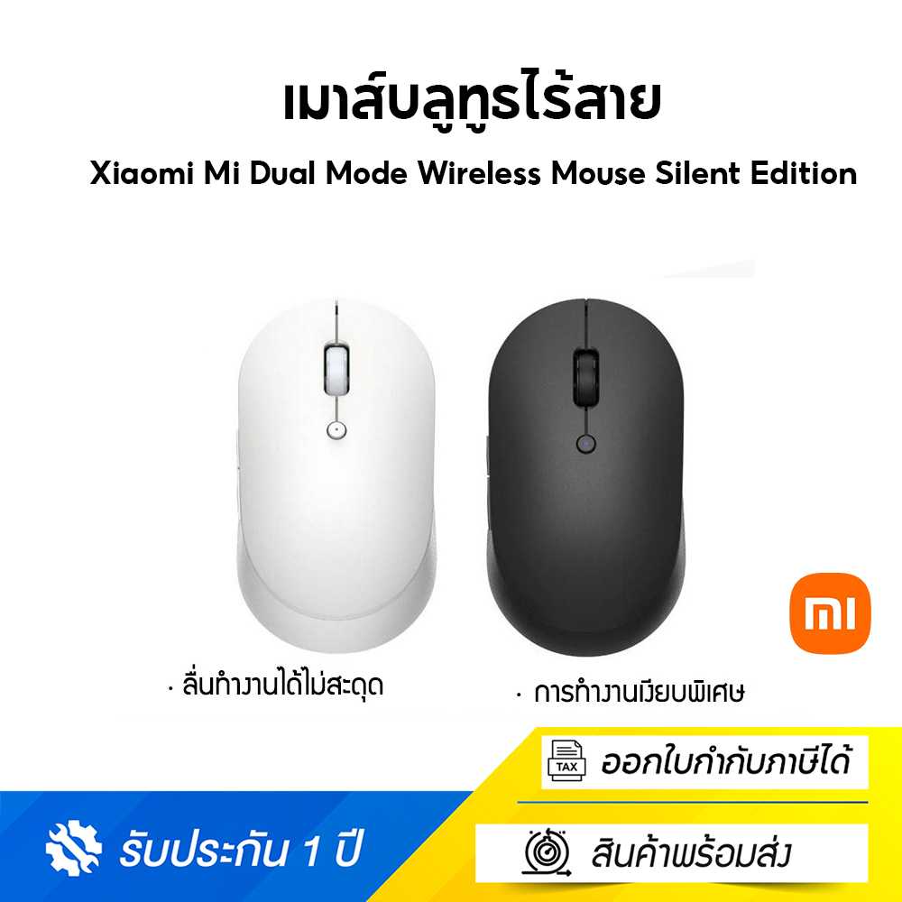 Xiaomi Mi Dual Mode Wireless Mouse Silent Edition เมาส์บลูทูธไร้สาย Global Version ประกันศูนย์ไทย