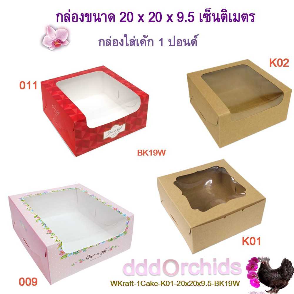 10 ใบ กล่องเค้ก 1ปอนด์ กล่องใส่ทุเรียน ขนาด 20 x 20 x 9.5 เซนติเมตร กล่องขนมไหว้พระจันทร์  (BK19)