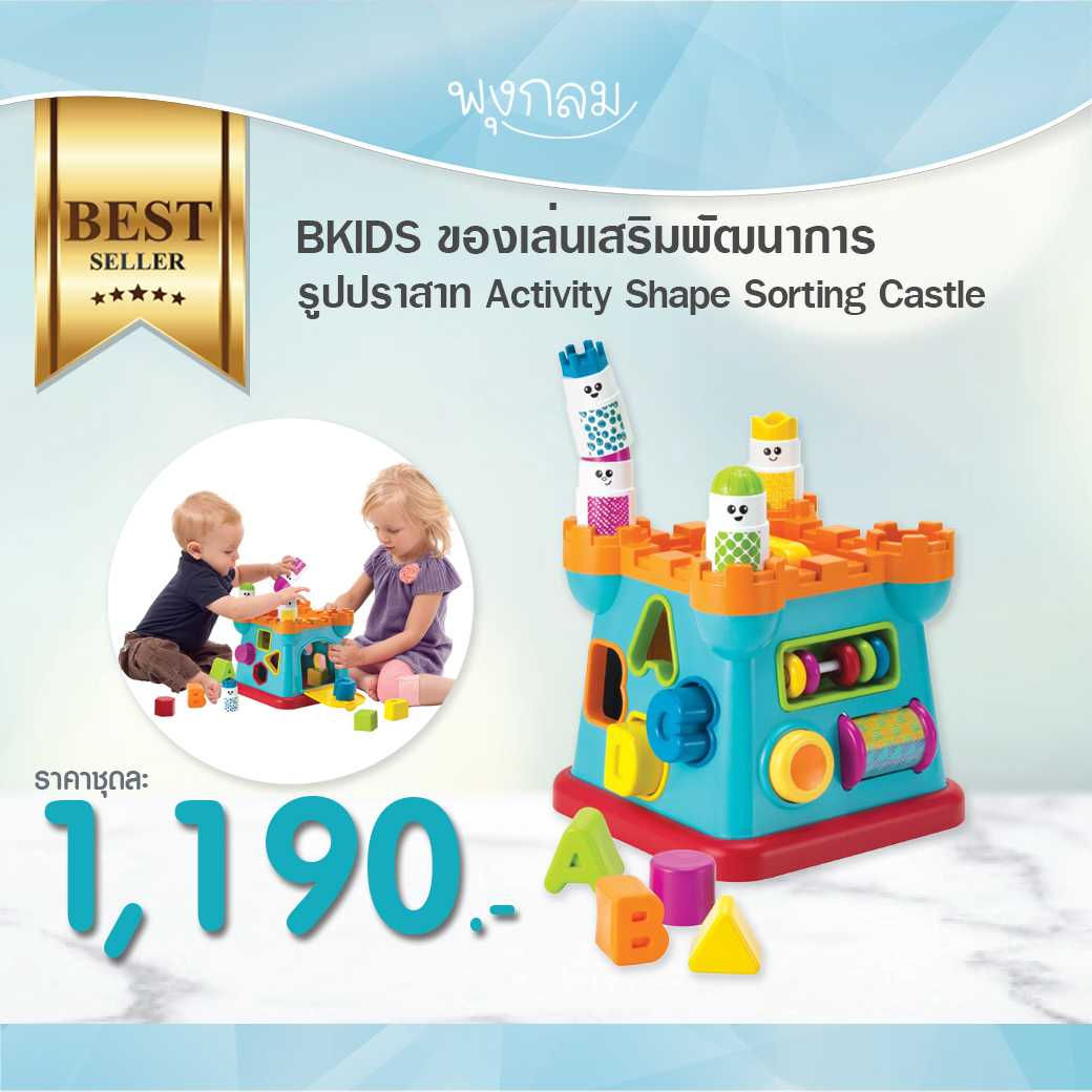 BKIDS ของเล่นเสริมพัฒนาการ รูปปราสาท Activity Shape Sorting Castle
