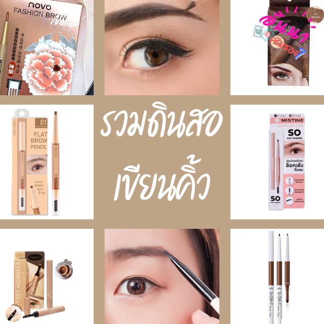 รวม ดินสอเขียนคิ้ว EP5