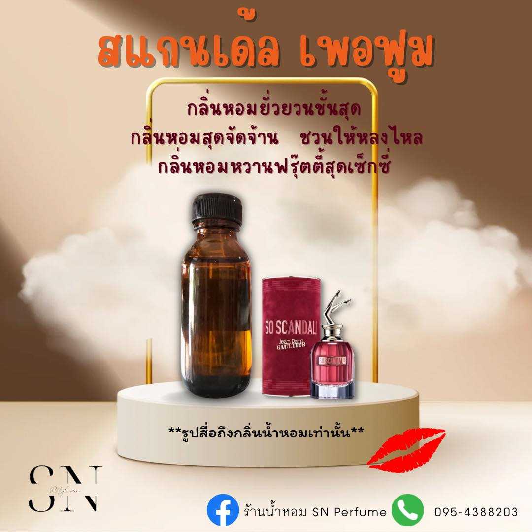 หัวเชื้อน้ำหอมแท้ไม่ผสมแอลกอฮอ กลิ่นสแกนเด้ล เพอฟูม