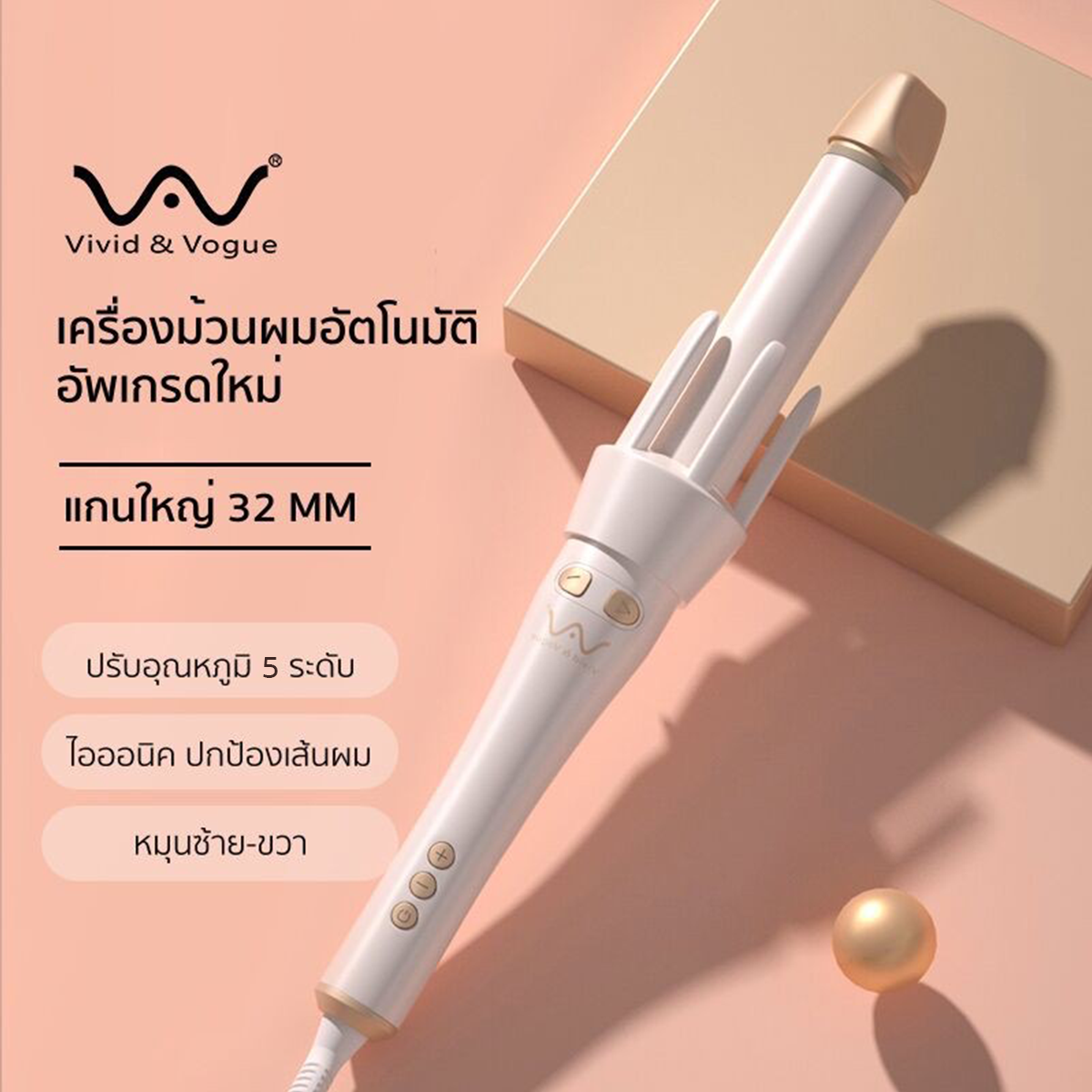รุ่นใหม่ Vivid&Vogue 32mm เครื่องม้วนผม Bigwave Anion ที่ม้วนผม Vivid and Vogue 32mm มอก. แกนม้วนผม