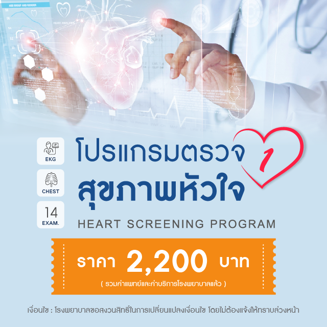 โปรแกรมตรวจสุขภาพหัวใจ : HEART 1