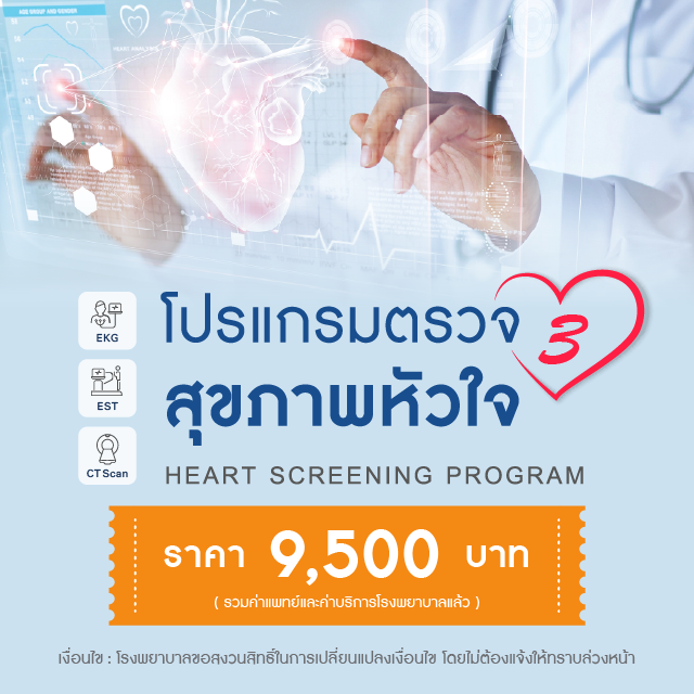 โปรแกรมตรวจสุขภาพหัวใจ : HEART 3