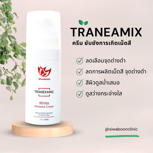 Tranexamic white Melasma cream(ครีมบำรุง สำหรับผิวฝ้า-กระ)