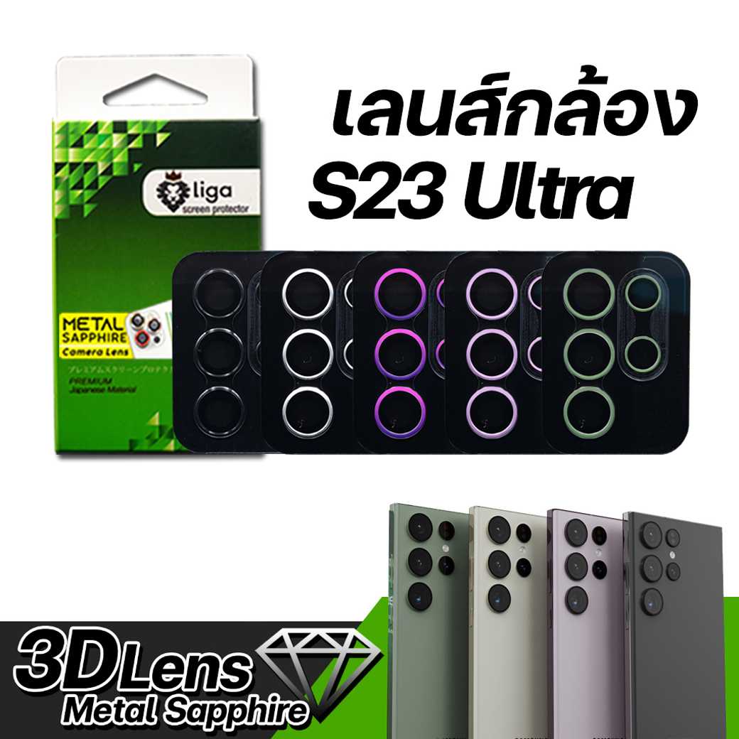 เลนส์กล้อง Metal Sapphire For SAMSUNG S23 Ultra