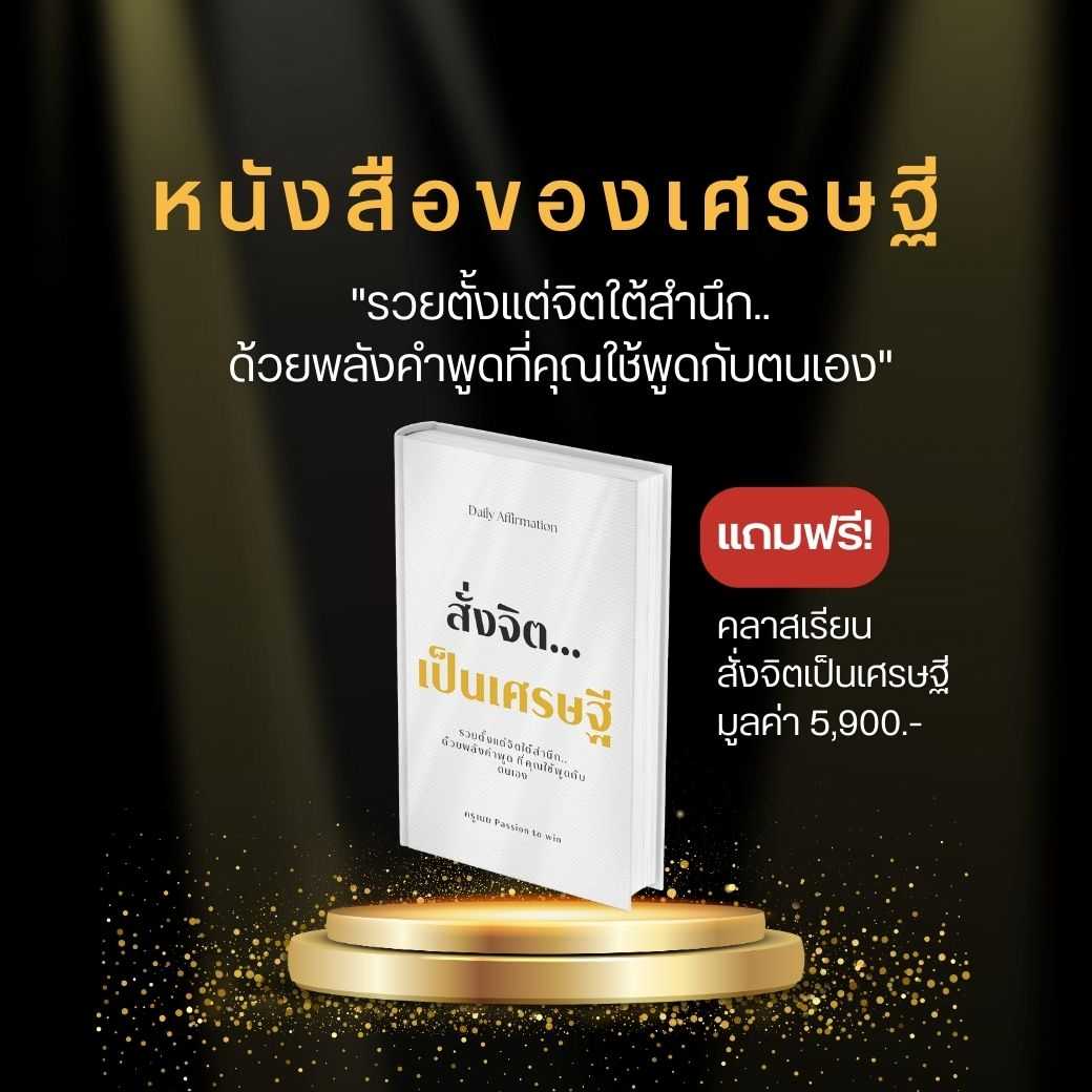หนังสือ สั่งจิต...เป็นเศรษฐี | รวยตั้งแต่จิตใต้สำนึก... ด้วยพลังคำพูด ที่คุณใช้พูดกับตัวเอง