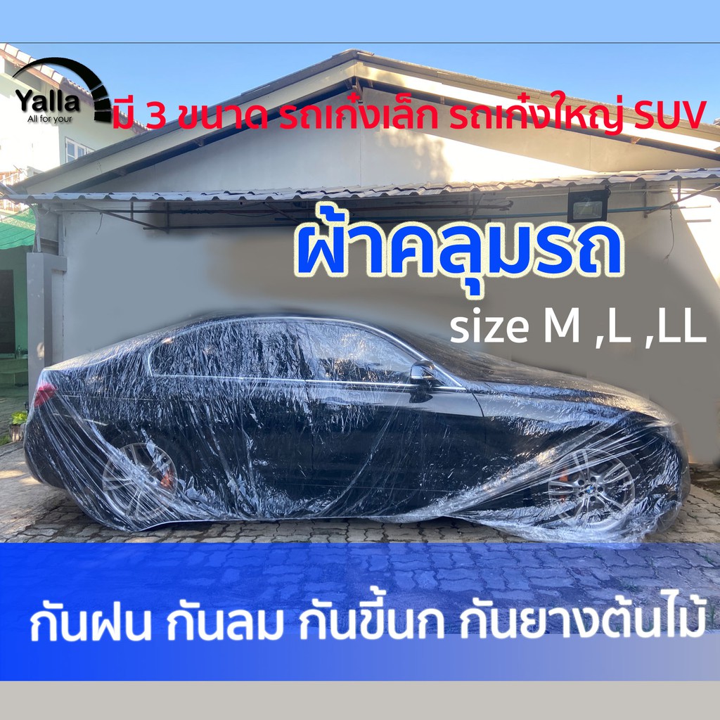 (ล้างสตอค)ผ้าคลุมรถ แบบพลาสติกใส กันน้ำ100% กันฝน กันฝุ่น ถุงคลุมรถ คลุมรถ ผ้าคลุมรถยนต์ ผ้าคลุมกะบ