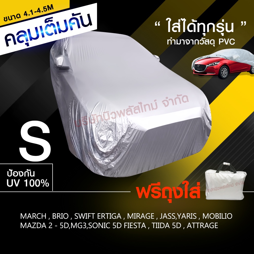 ผ้าคลุมรถยนต์ ผ้าคลุมรถ เก๋ง กระบะ ทุกรุ่น ไซต์ S M L XXL หนาพิเศษ BRIO AMAZE JAZZ MARCH SWIF MAZDA
