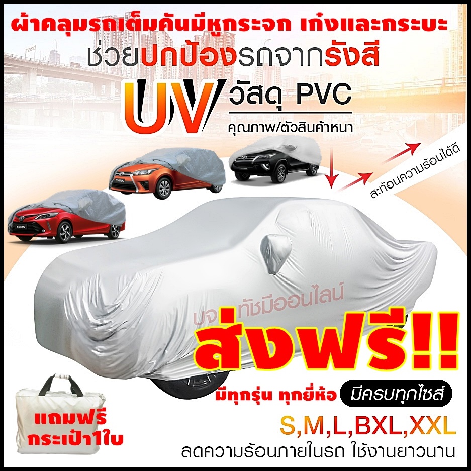 ส่งด่วน!! ผ้าคลุมรถยนต์ แถมฟรี🔥ถุงผ้า ผ้าคลุมรถกระบะ ผ้าคลุมรถ อย่างหนา ผ้าคลุมรถเก๋ง (ผ้าคลุมรถเก๋