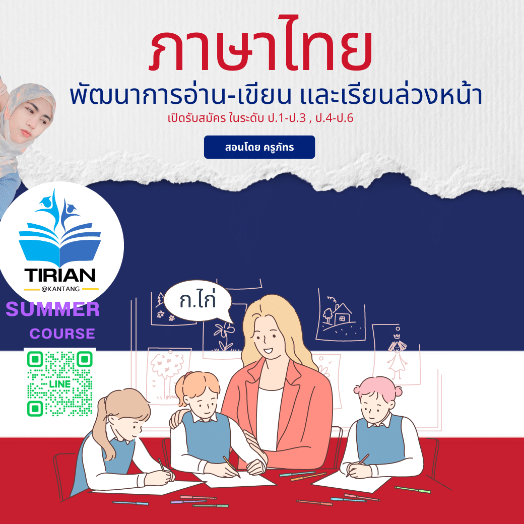 คอร์สเรียนวิชาภาษาไทย