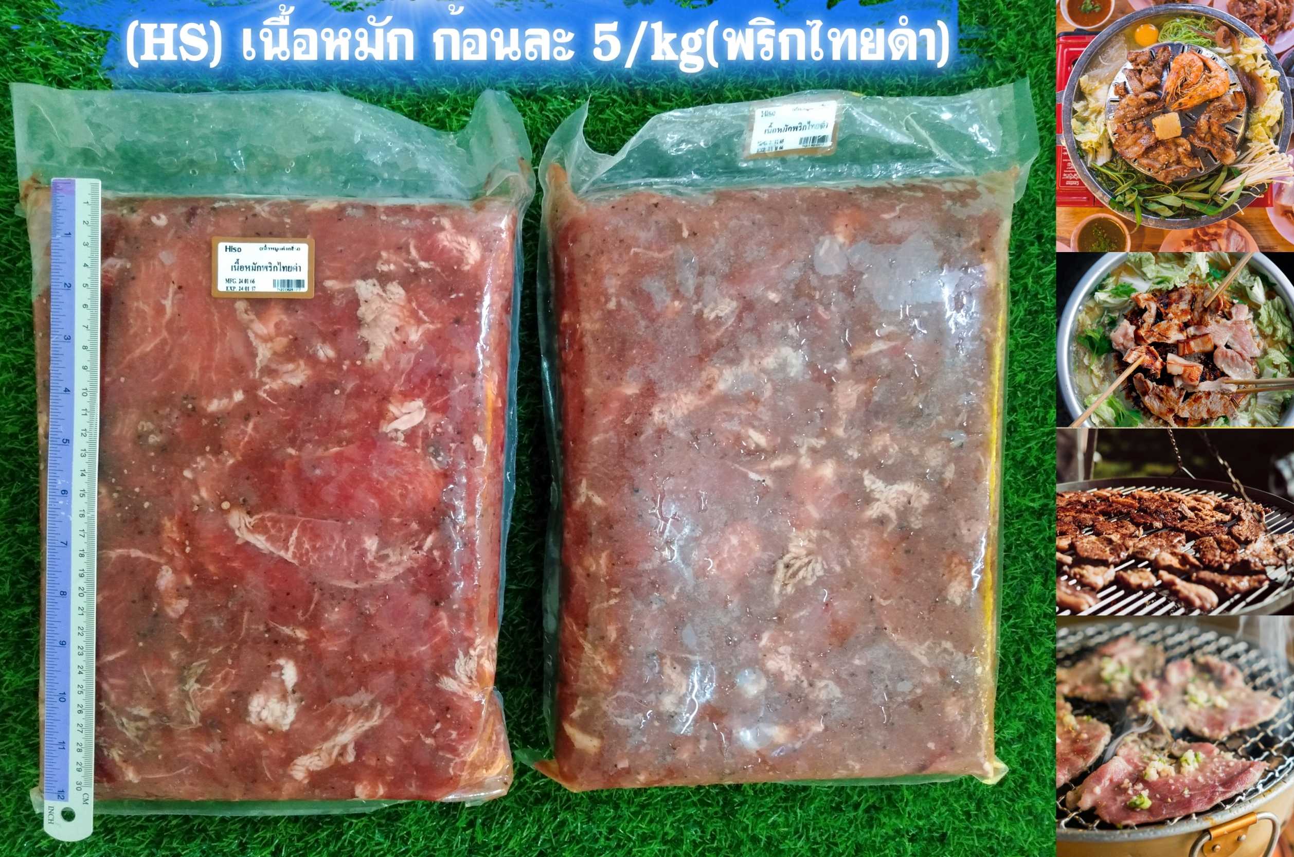 (พริกไทยดำ 5kg) เนื้อหมัก HS 5/kg x 2ก้อน/กล่อง(ส่ง 1+ 360 บาท) (ส่ง 2+ 355 บาท)