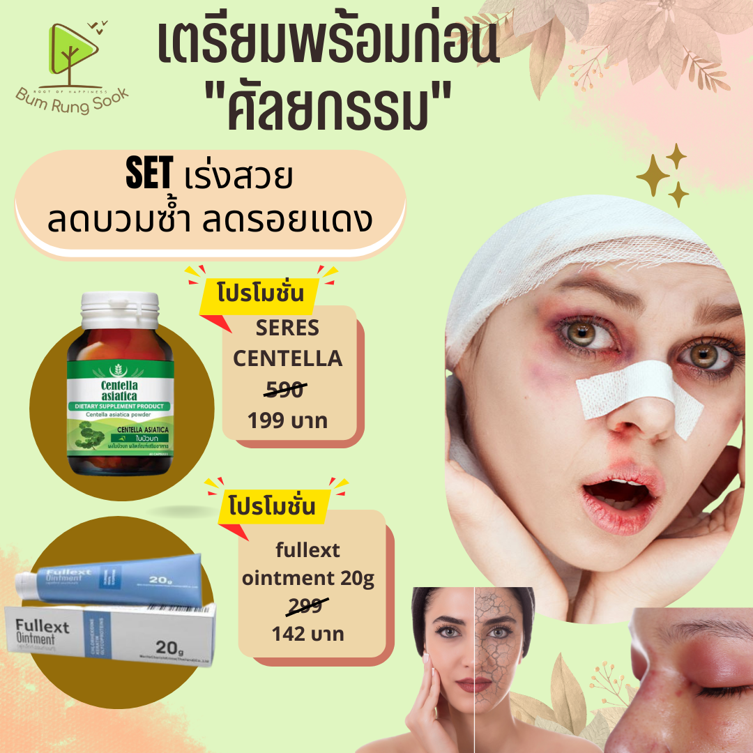 เซ็ทคู่ เร่งสวย ลดบวมช้ำ ลดรอยแผลหลังผ่าตัด ศัลยกรรม  Fullext 20g หลอดใหญ่ + Centella asiatica บัวบก