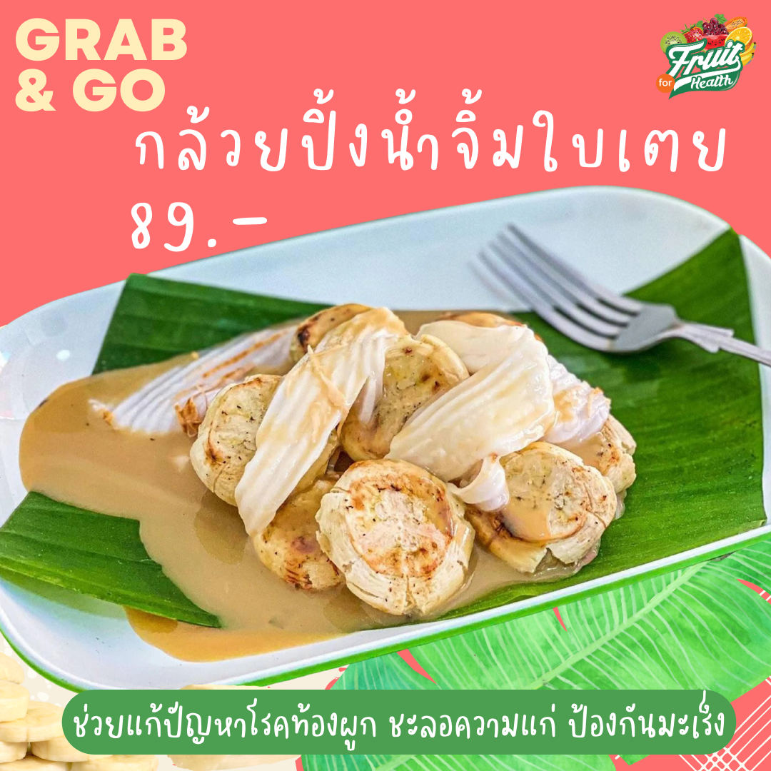 กล้วยปิ้งทานพร้อมน้ำจิ้มคาราเมลใบเตยหอม