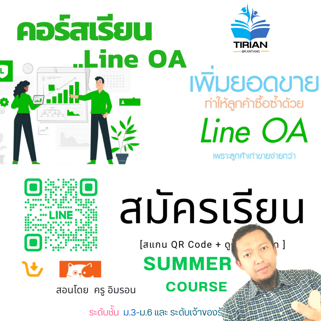 คอร์สเริ่มต้นสร้าง Line OA แบบมืออาชีพ เพื่อปิดการขาย