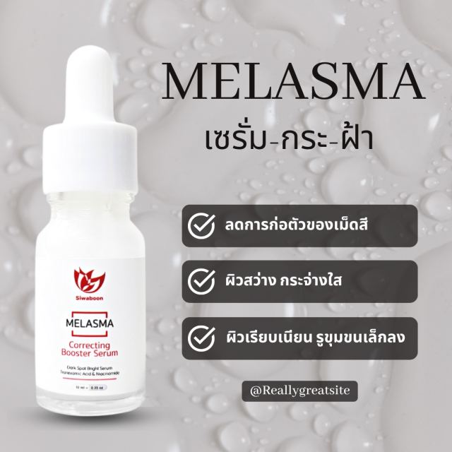 Melasma correcting Booster Serum(เซรั่มสำหรับผิวฝ้า-กระ)