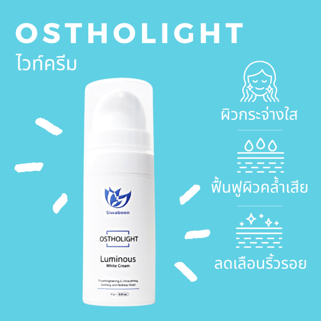 Ostholight Lumious White Cream (ครีมบำรุง ฟื้นฟูผิวคล้ำเสีย ปรับผิวสว่างใส)