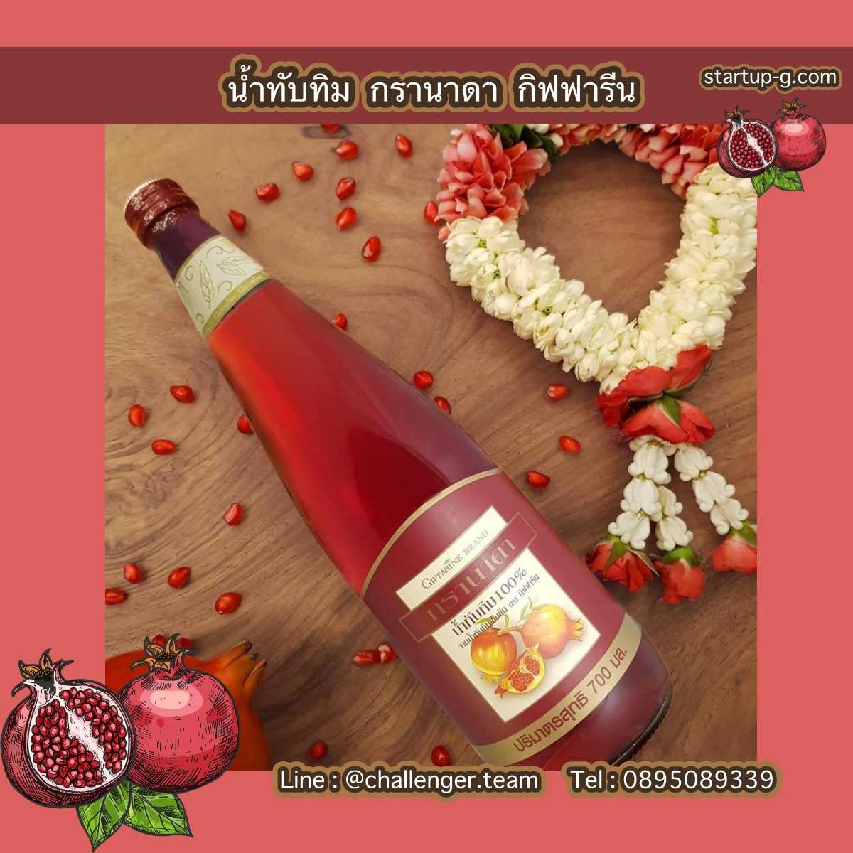 น้ำทับทิม ❤️ กรานาดา กิฟฟารีน ดูแลสุขภาพง่ายๆ ! ด้วยผลิตภัณฑ์น้ำทับทิม กรานาดา 100%