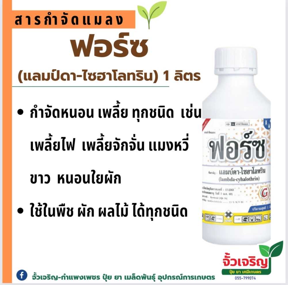 ฟอร์ซ (แลมป์ดา-ไซฮาโลทริน) 1ลิตร กำจัดหนอน เพลี้ยไฟ  แมลงปากกัด แมลงปากดูด