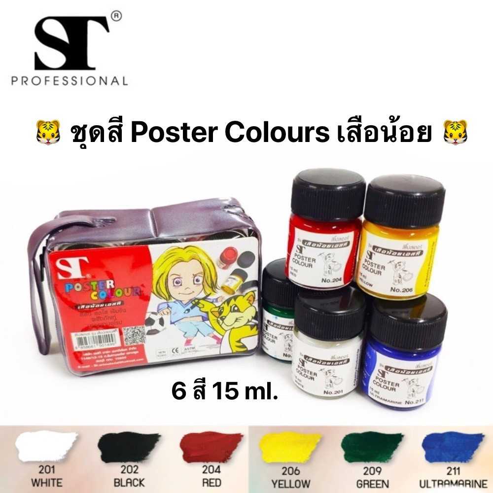 ST สีโปสเตอร์เสือน้อย / Poster color