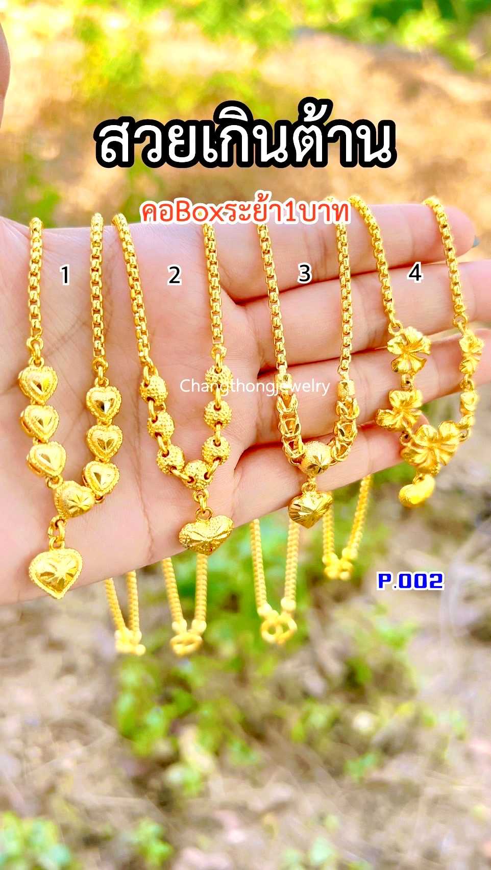สร้อยคอระย้า1บาท P.002(ลายBox) ทองปลอมเหมือนแท้ ใส่แทนทองจริงได้เลย  ทองไมครอน ทองโคลนนิ่งเหมือนแท้