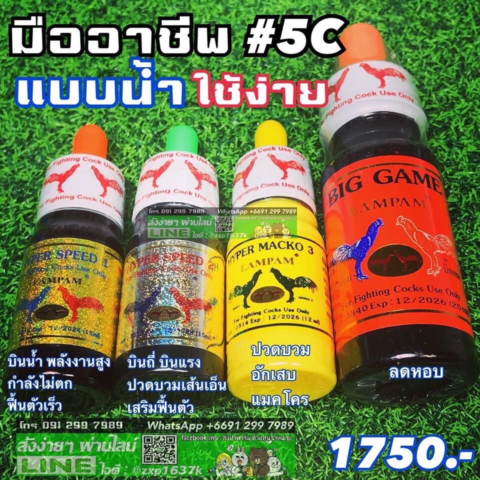 ชุดมืออาชีพ 5C
