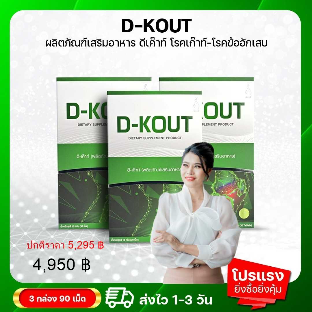 ดีเค๊าท์ D-KOUT  โปร 3 กล่อง ดีเก๊าท์เพื่อโรคเก๊าท์ ลดปวดช้อ ลดกรดยูริค บำรุงไต ของแท้ 100%